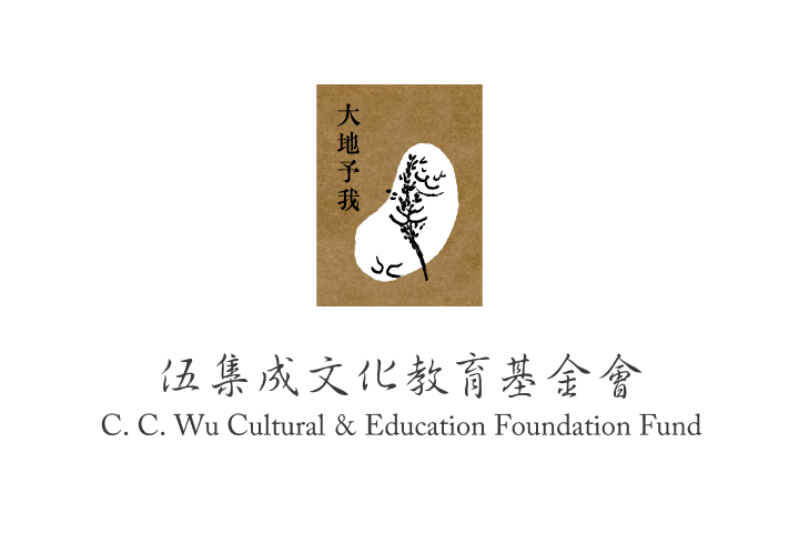 伍集成文化教育基金會